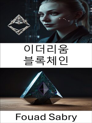 cover image of 이더리움 블록체인